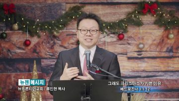 류인현 목사 그래도 크리스마스가 기쁜 이유