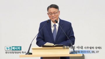 빈상석 목사 우리야의 아내-사무엘하 강해5