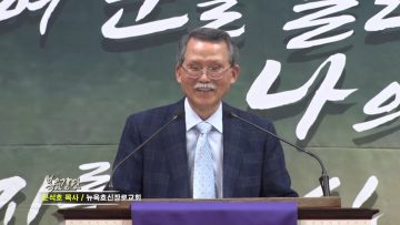 문석호 목사 믿음을 든든하게! 삶을 아름답게! (5)