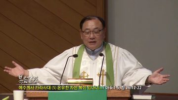 안명훈 목사-예수께서 가라사대(5) 온유한 자는 복이 있나니…