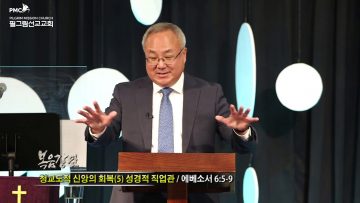 양춘길 목사 – 청교도적 신앙 회복 5 성경적 직업관