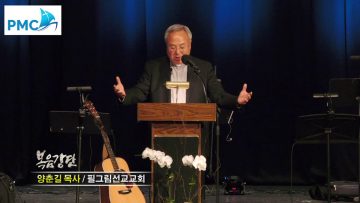 양춘길 목사-하나님의 마음에 합한 사람 (5) 끝까지 신실하게
