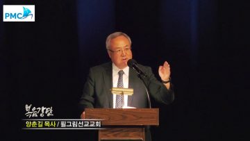 양춘길 목사-서로 세워주는 사람들(5) 용서함으로