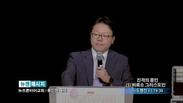 류인현 목사-진격의 증인 (5) 비로소 그리스도인