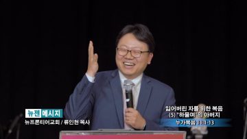 류인현 목사-잃어버린 자를 위한 복음(5) 하물며의 아버지