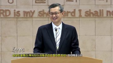 김성기 목사 – 펜데믹 팔복 5 복되도다 의에 주리고 목마른 자여
