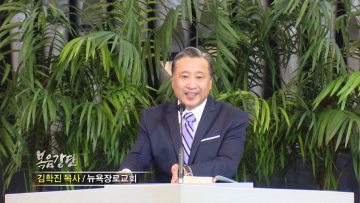 김학진 목사-믿음의 정상을 향한 시리즈(5) 관계적 갈등, 어떻게 극복할까-2