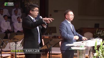 허연행 목사-기쁨의 50일