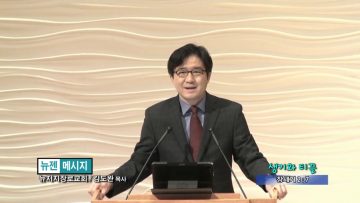 김도완 목사 생기와 티끌