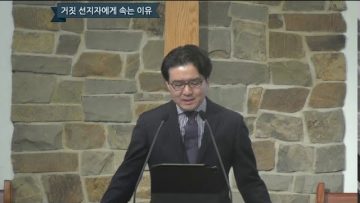 김도완 목사 – 양의 옷을 입은 이리