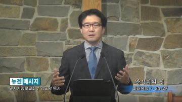 김도완 목사 – 반석위의 집