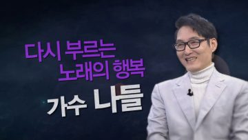 힐링토크 회복(516) 가수 나들
