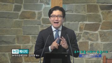 김도완 목사 우리 죄를 사하여 주옵시고