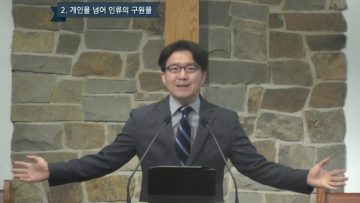 김도완 목사 깊고 넓고 풍성한 구원