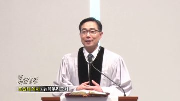 조원태 목사-자라나고 세워가는 52주