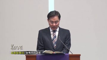 조원태 목사-다시52