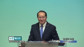 황영송 목사-주인의 초청