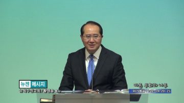 황영송 목사-마른 무화과 나무