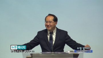 황영송 목사-소명 앞에서