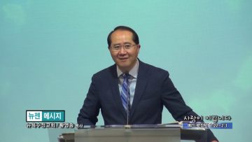 황영송 목사-사랑이 이깁니다