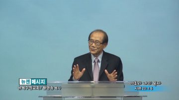 황영송 목사-여호와 나의 목자