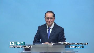 황영송 목사-하나님께서 원하시는 교회