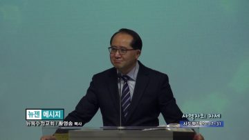 황영송 목사-사역자의 자세
