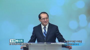 황영송 목사-이 땅에 오신 예수님
