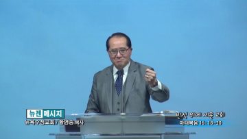 황영송 목사-반석 위에 세운 교회
