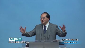 황영송 목사-낮아져야 하는 이유