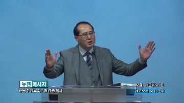 황영송 목사-서로 기도하세요
