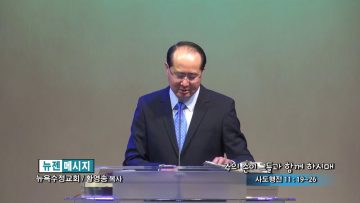 황영송 목사-주의 손이 그들과 함께 하시매