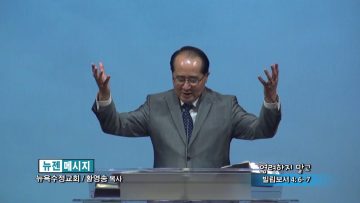 황영송 목사-염려하지 말고