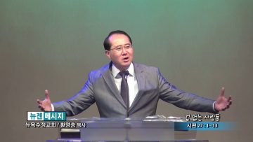 황영송 목사-겁 없는 사람들
