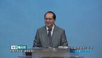 황영송 목사-기도, 가정 행복의 비결