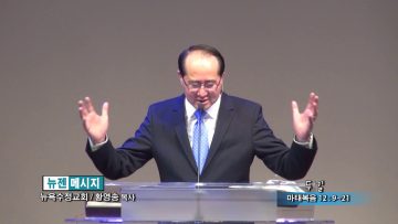 황영송 목사-두 길