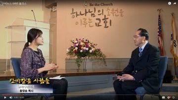 단비같은 사람들-뉴욕수정교회 황영송 목사