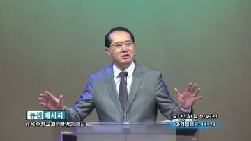 황영송 목사-비상하는 아버지