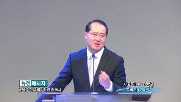 황영송 목사-서로에게 기쁨을