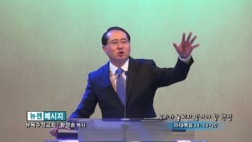 황영송 목사-우리가 놓치지 말아야 할 핵심