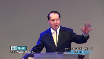 황영송 목사-우리 자녀의 행복을 원한다면
