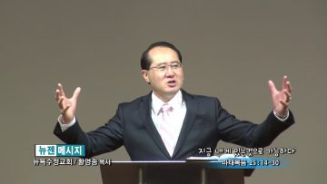 황영송 목사-지금 내게 있는 것으로 가능하다