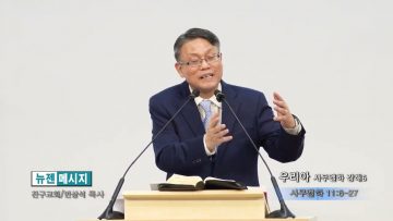 빈상석 목사/우리아-사무엘하 강해6