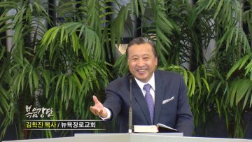 김학진 목사-믿음의 성장을 향한 시리즈(6) 영적전쟁을 승리하는 믿음