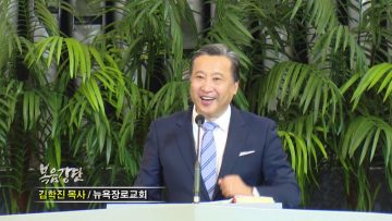 김학진 목사-행복한 공동체 시리즈(6)하늘의 언어가 있는 공동체