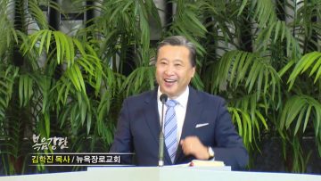 김학진 목사-행복한 공동체 시리즈(6) 하늘의 언어가 있는 공동체