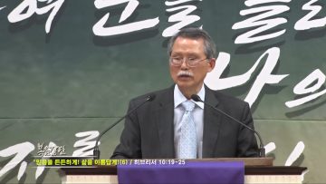 문석호 목사 믿음을 든든하게! 삶을 아름답게! (6)
