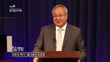 양춘길 목사 – 청교도적 신앙의 회복 (6) 성경적 물질관