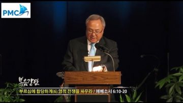 양춘길 목사-부르심에 합당하게 (6) 영적 전쟁을 싸우라