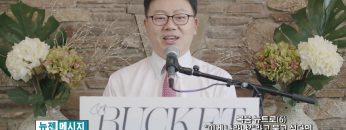 류인현 목사 – 복음 뉴트로 (6) 이게 나라냐? 라고 묻고 싶다면